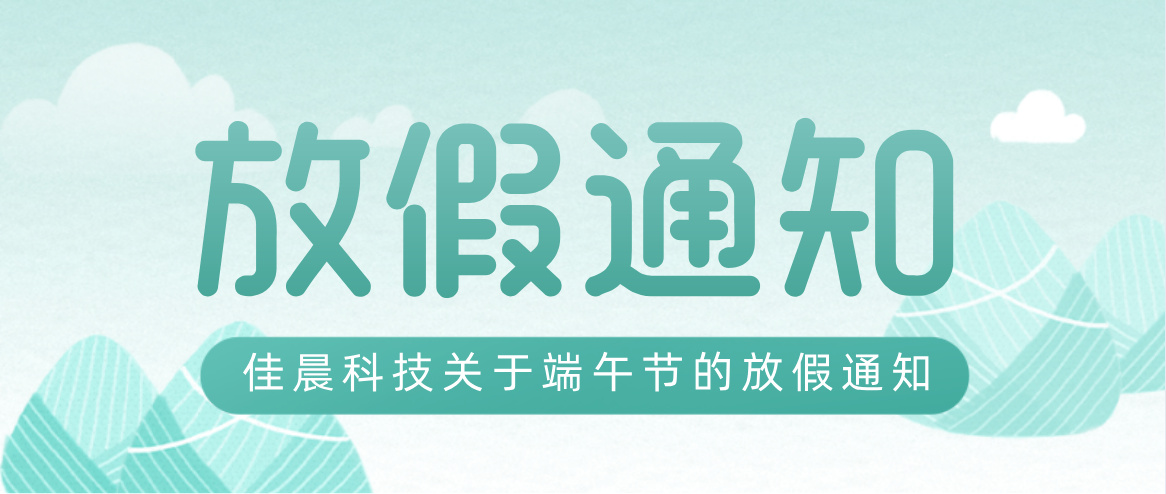 丝瓜视频不看不行科技端午放假通知